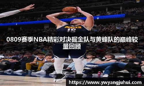 0809赛季NBA精彩对决掘金队与黄蜂队的巅峰较量回顾