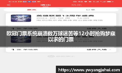 欧冠门票系统崩溃数万球迷苦等12小时抢购梦寐以求的门票